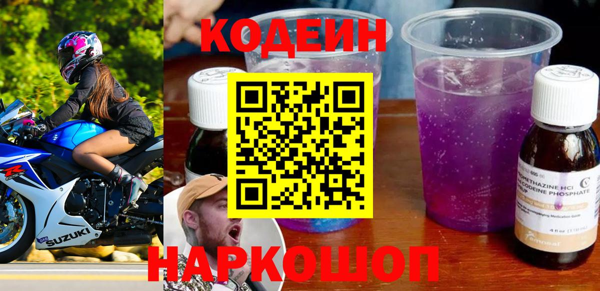 Кодеиновый сироп Lean Purple Drank  Codein напиток Lean (лин)  Вход с VPN  сколько стоит  Нефтекамск 
